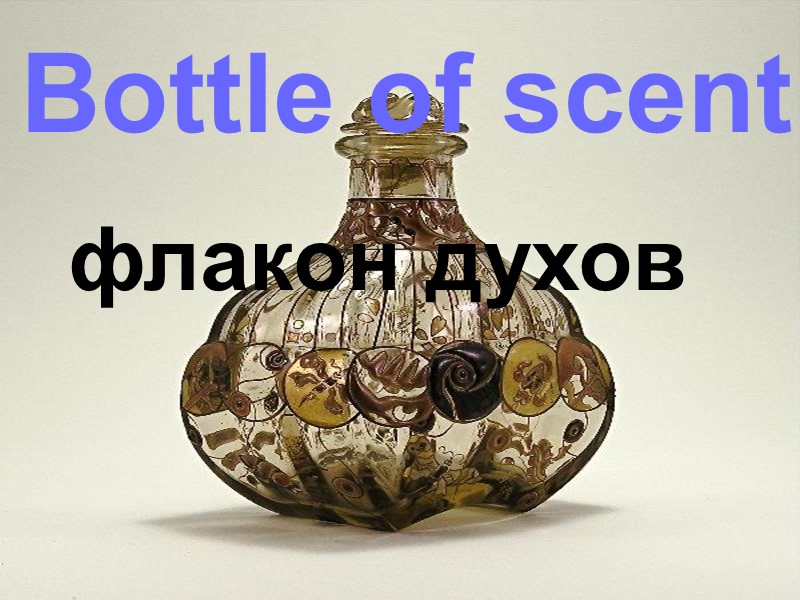 Bottle of scent флакон духов